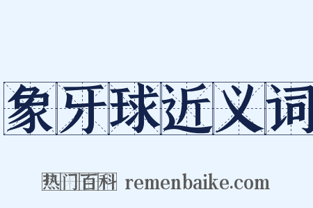 象牙球近义词是什么意思的图片